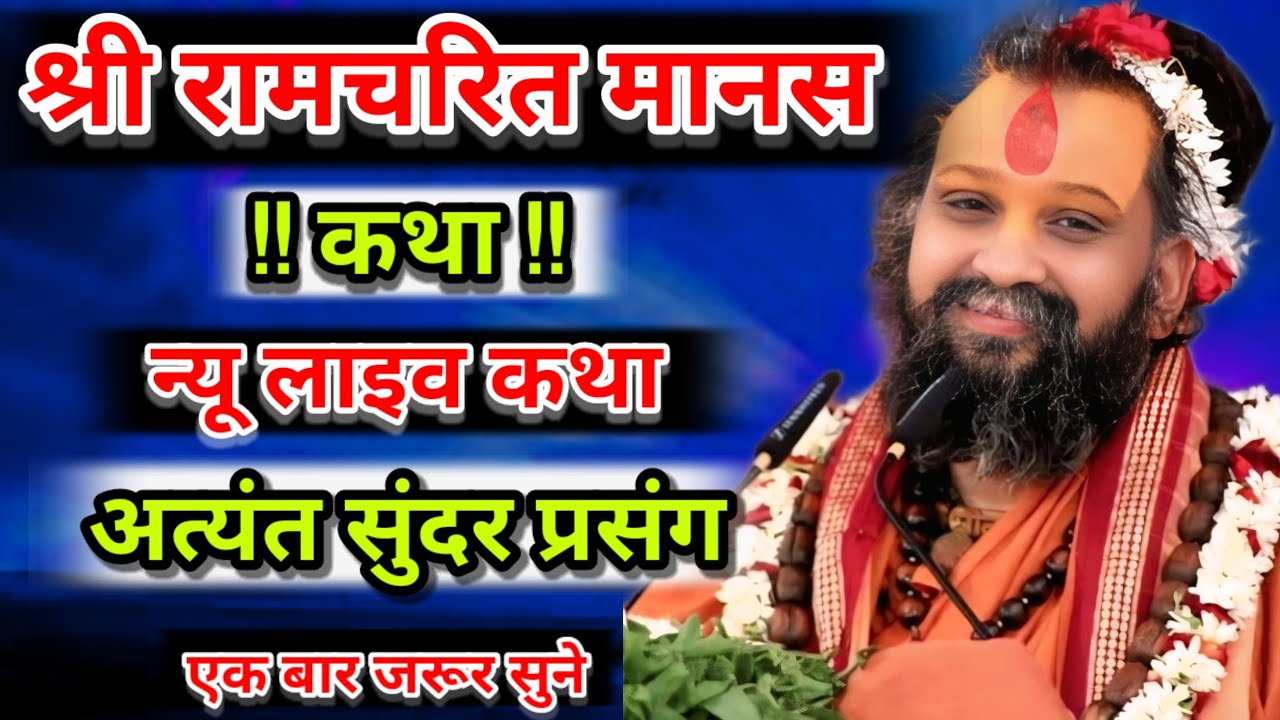 श्री रामचरितमानस कथा। न्यू लाइव कथा अत्यंत सुंदर प्रसंग एक बार जरूर सुने श्री राजेंद्र दास जी महाराज