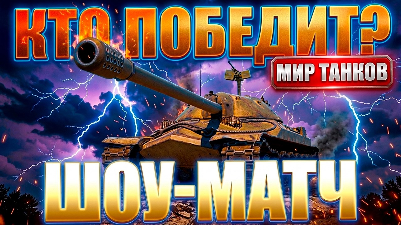 🔥 СТРИМ | ПВП 1х1 СО ЗРИТЕЛЯМИ в Мире Танков 2026! Вызываю чат на бой!