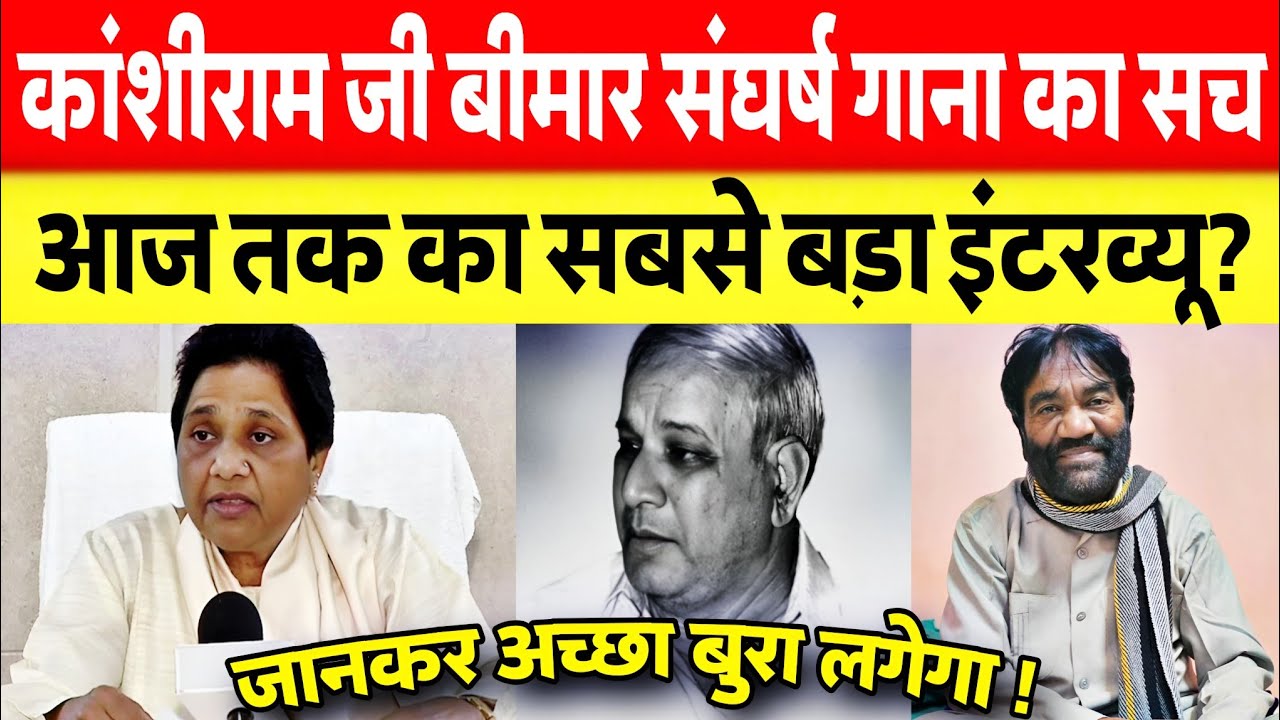  कांशीराम जी कैसे हुए बीमार कैसे संघर्ष क़ौन सा गाना सुनते थे आज तक का सबसे बड़ा इंटरव्यू चेला पगला?