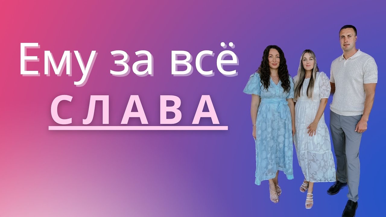 Ему за все Слава / Всё от Него и Им сотворено