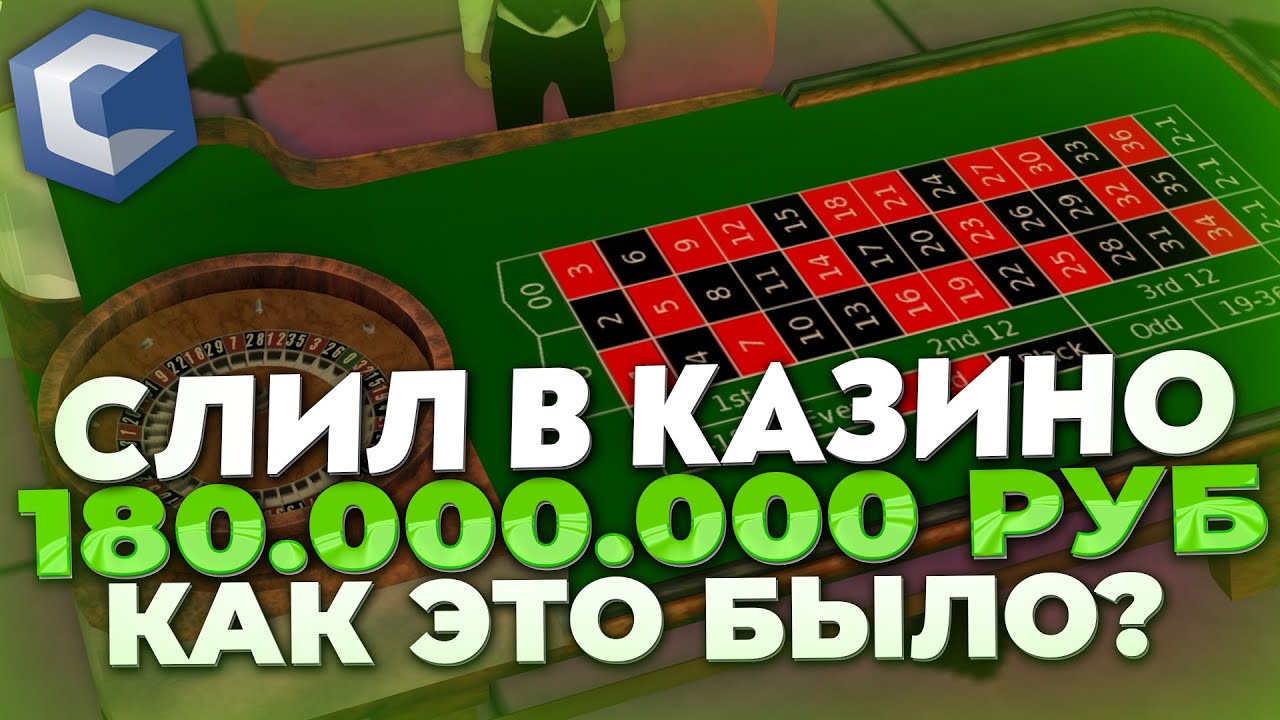 КАК Я ПРОИГРАЛ 180 МИЛЛИОНОВ РУБЛЕЙ НА CCD PLANET В КАЗИНО?!