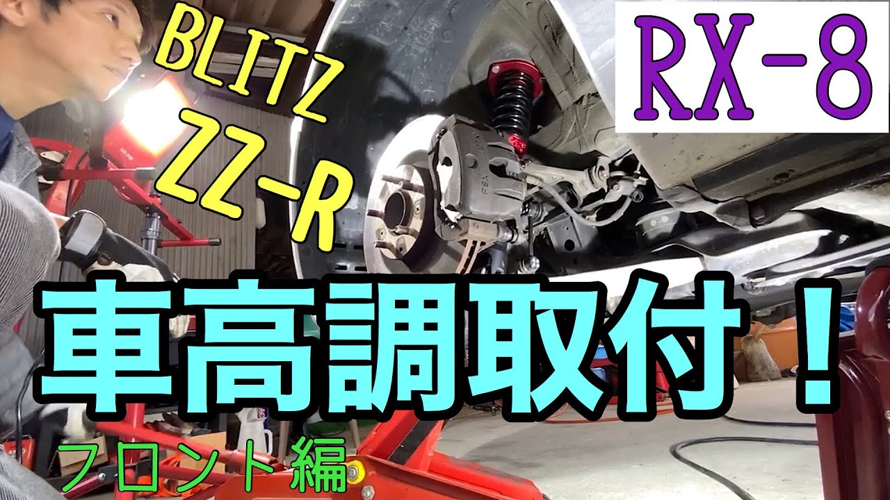 RX-8の車高調を解説しながら交換します！BLITZ ZZ-R フロント編