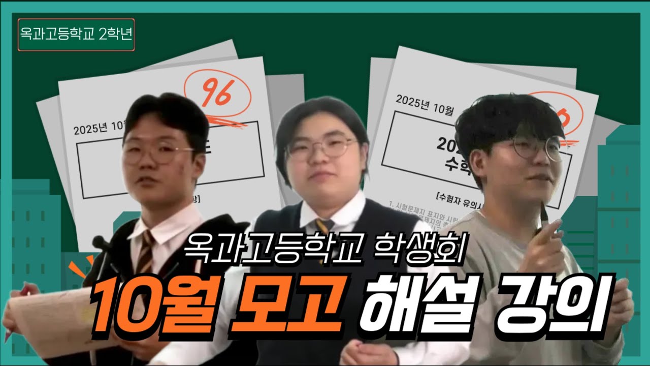 2025년도 10월 2학년 모고 해설