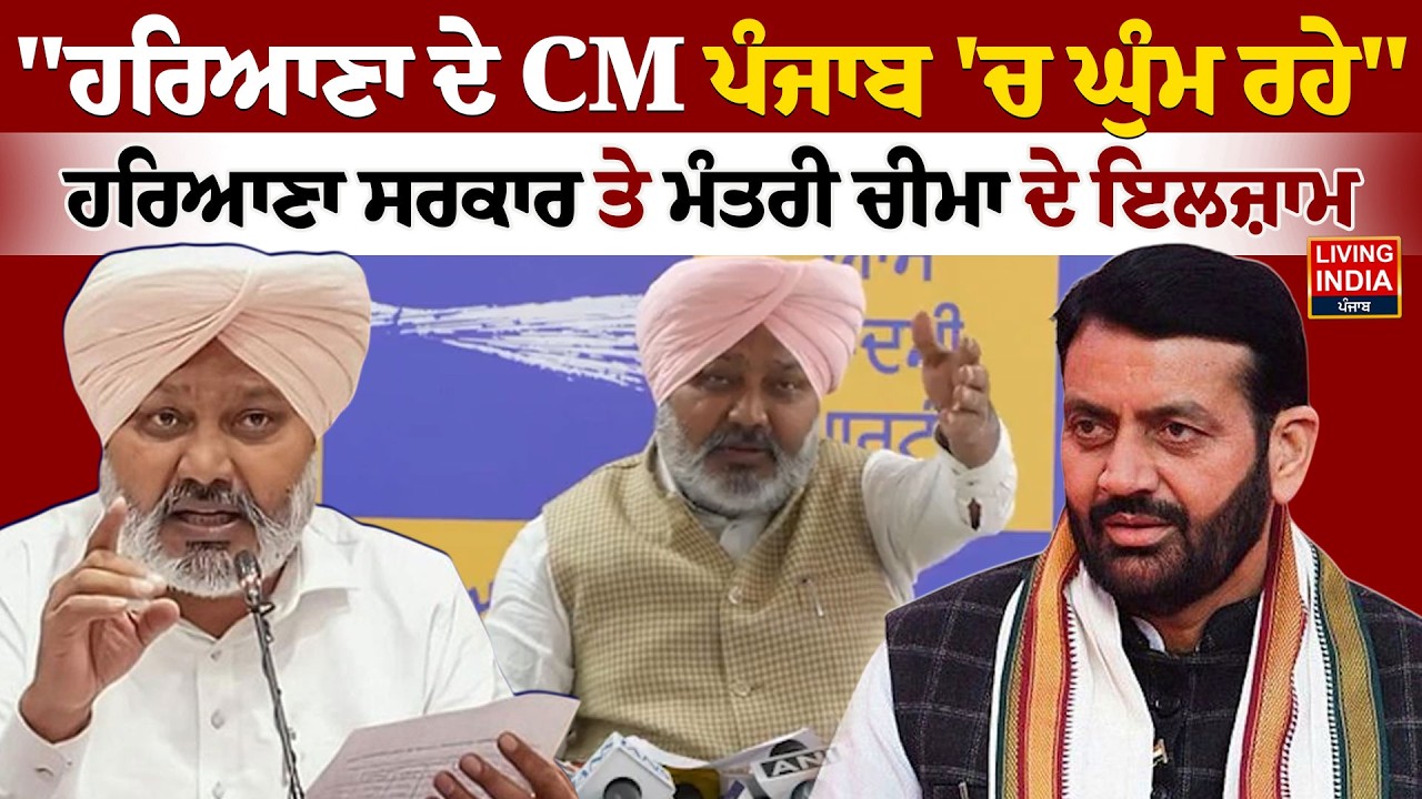 Haryana ਦੇ CM Nayab Singh Saini Punjab'ਚ ਘੁੰਮ ਰਹੇ, ਹਰਿਆਣਾ ਸਰਕਾਰ ਤੇ ਮੰਤਰੀ Harpal Cheema ਦੇ ਇਲਜ਼ਾਮ|LIVE