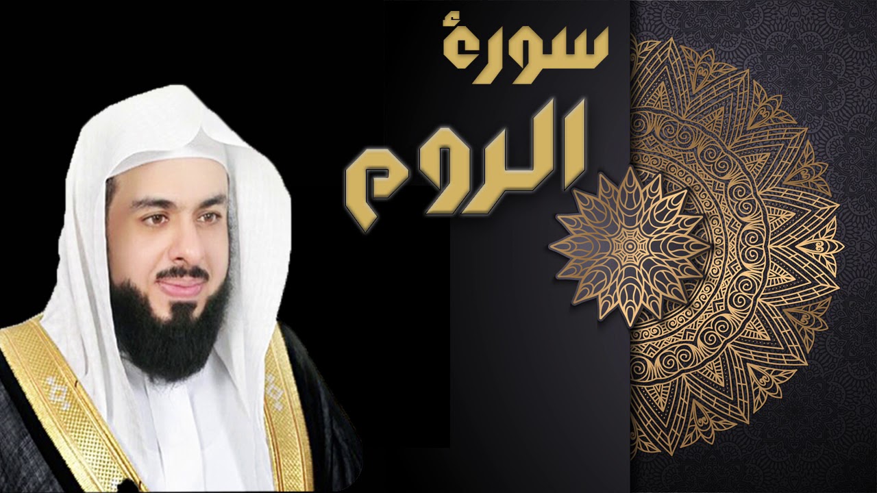 سور الروم - الشيخ خالد الجليل