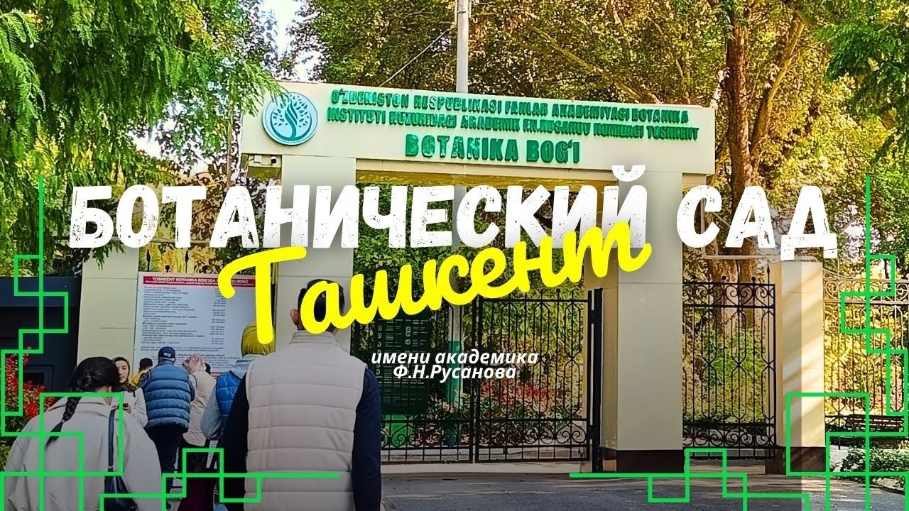 Ташкент. Ботанический сад.