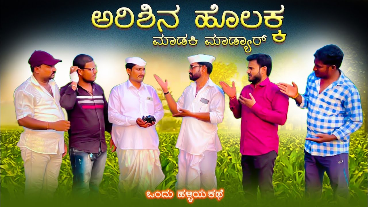 ಅರಿಶಿನ ಹೊಲಕ್ಕ್ ಮಾಡಕಿ ಮಾಡ್ಯಾರ | Maktum Comedy Video | Kannada Comedy | Lapang Raja | Muttu Belavi
