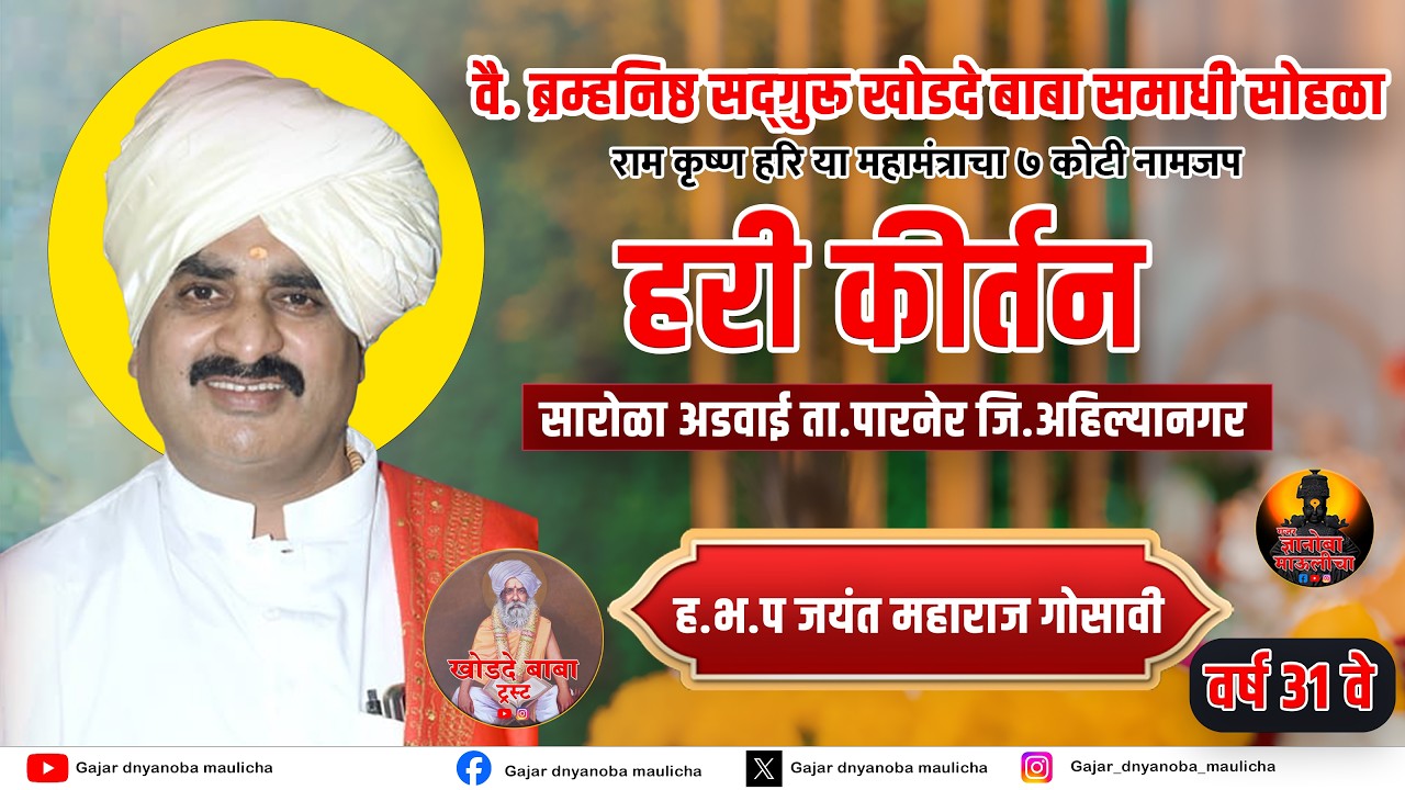 ह.भ.प जयंत महाराज गोसावी यांचे हरिकीर्तन खोडदे बाबा समाधी सोहळा सारोळा आडवाई LIVE🔴