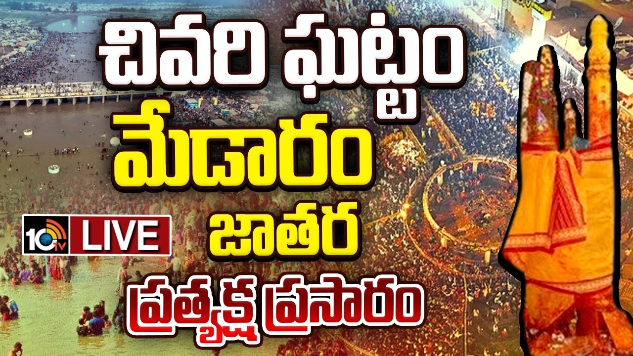 Medaram Jatara 2026 LIVE : మేడారం జాతర ప్రత్యక్ష ప్రసారం | Sammakka Saralamma Jatara | 10TV Digital