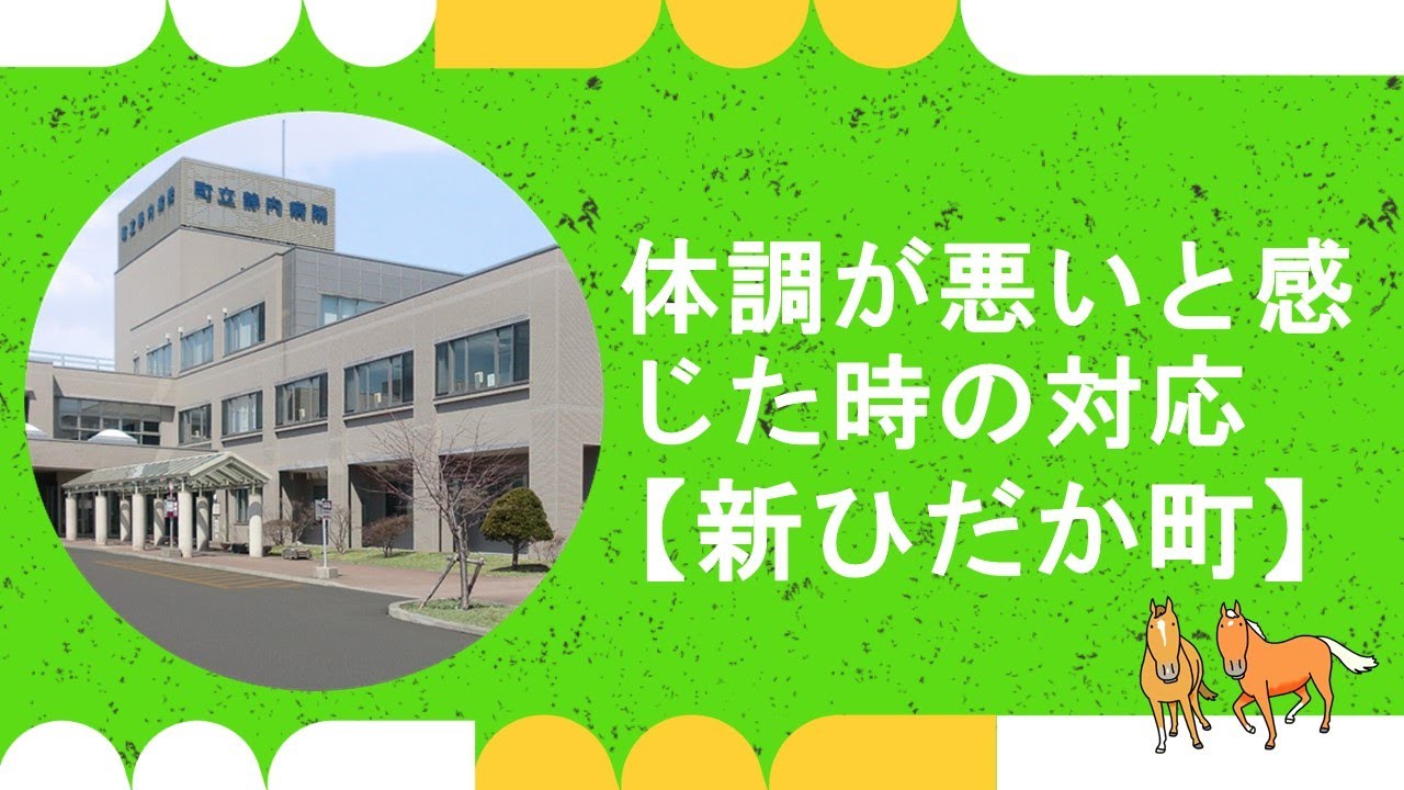 体調が悪いと感じた時の対応（新ひだか町）