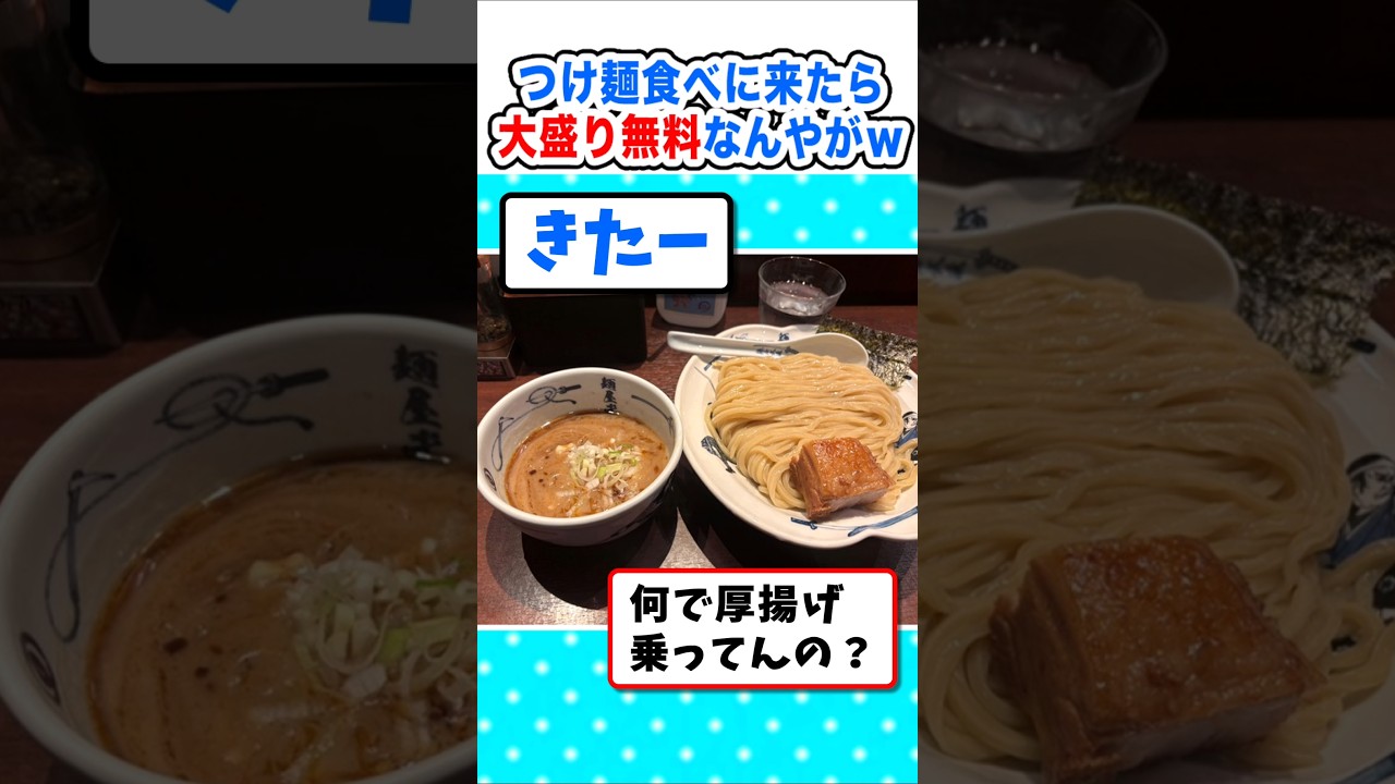 【2ch面白いスレ】何ｇいける？つけ麺大盛り無料なんやがｗ#2ch #5ch #なんj #飯テロ #つけ麺