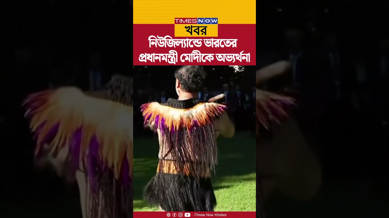 PM Modi New Zealand visit| নিউজিল্যান্ডে ভারতের প্রধানমন্ত্রী মোদীকে অভ্যর্থনা| World News| Shorts|
