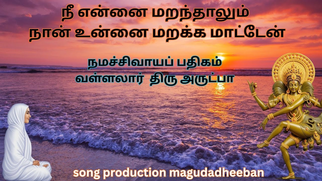 நமச்சிவாயத்தை நான் மறவேனே | திரு அருட்பா | பொற்சபை நாதம் | மகுடதீபன்