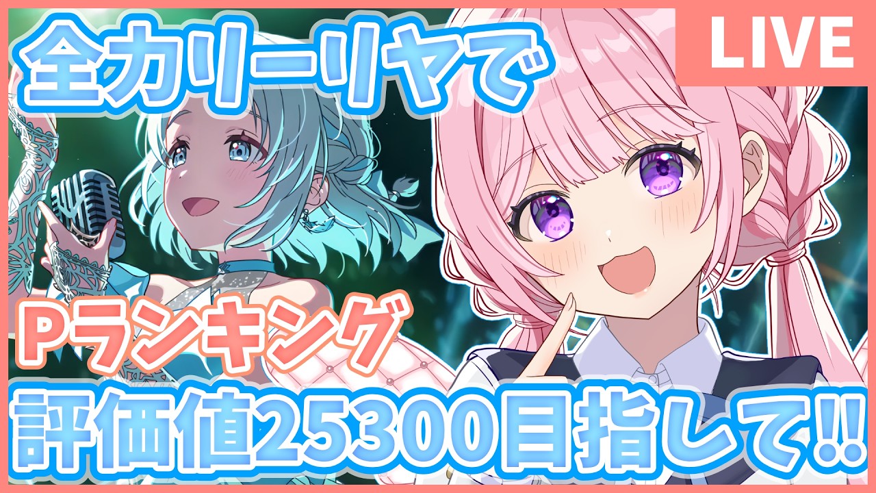 【#学マス】初見さん＆初心者さん大歓迎✨評価値25300目指して！最終150位目標！😭💗#甘楽はのね  #新人VTuber #学園アイドルマスター