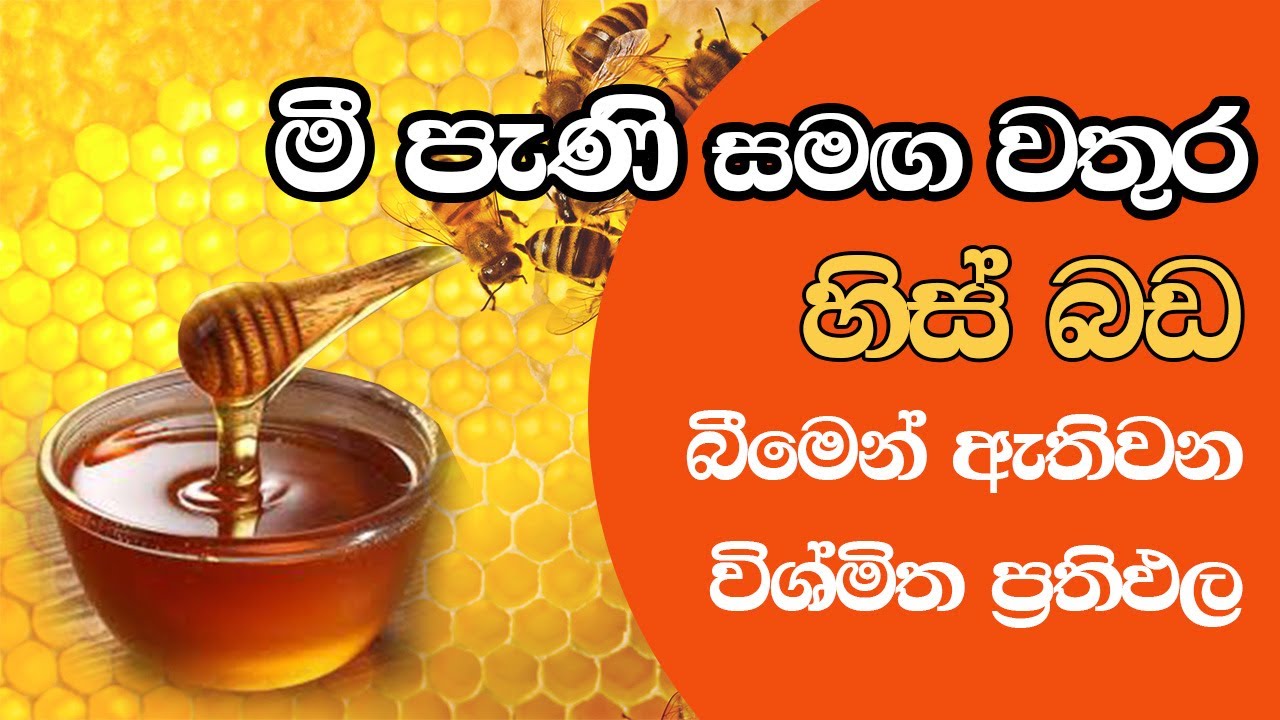 මී පැණි වතුර සමග හිස්බඩ බීමෙන් අත්වන විශ්මිත ප්&zwj;රතිඵල