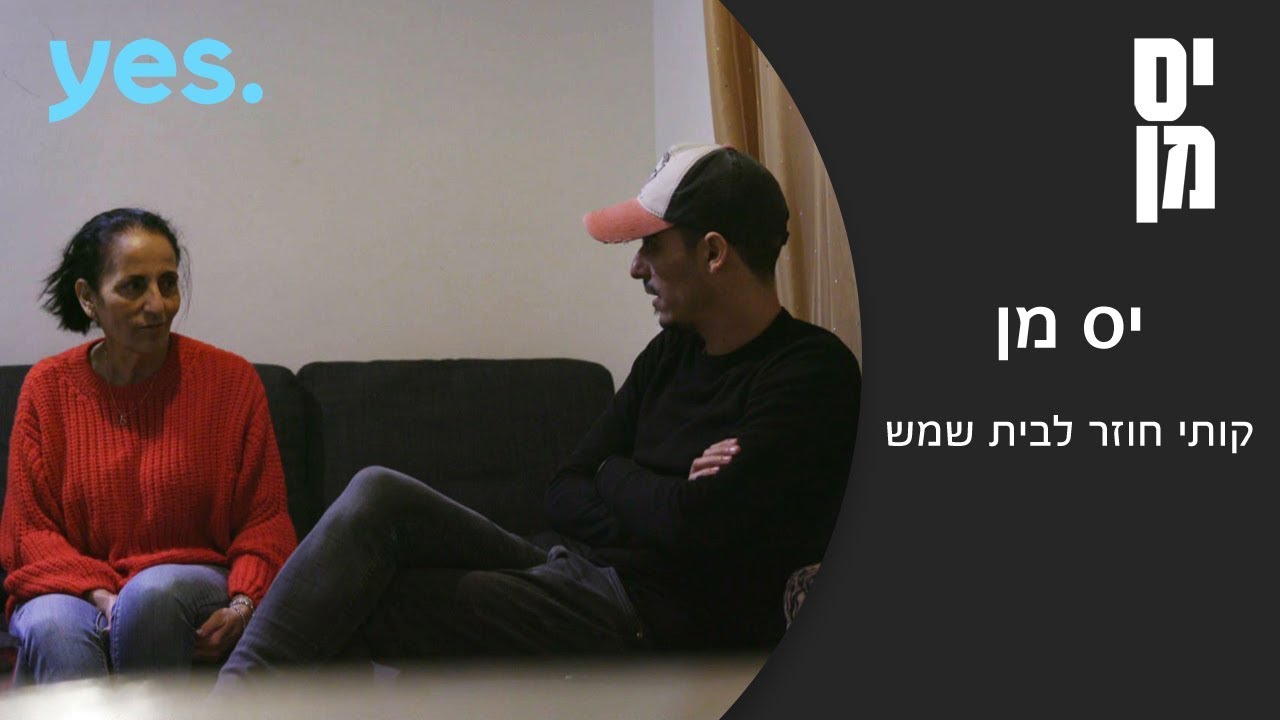 יס מן | קותי סבג חוזר לבית שמש