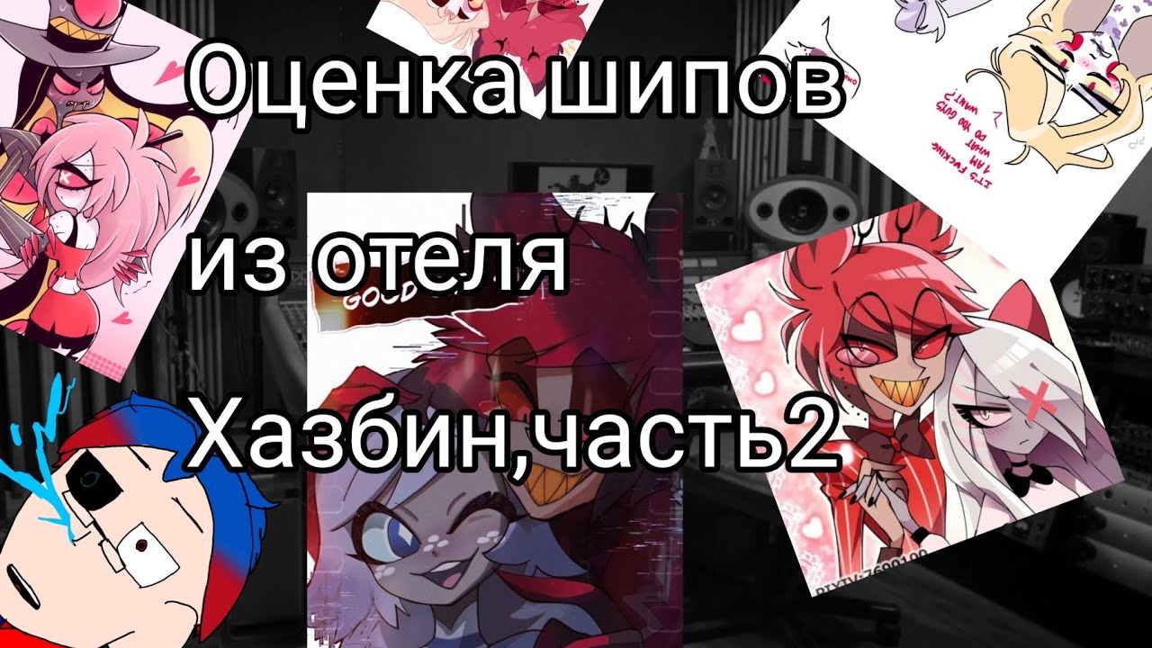Оценка шипов из отеля Хазбин часть2 (Моё личное мнение)