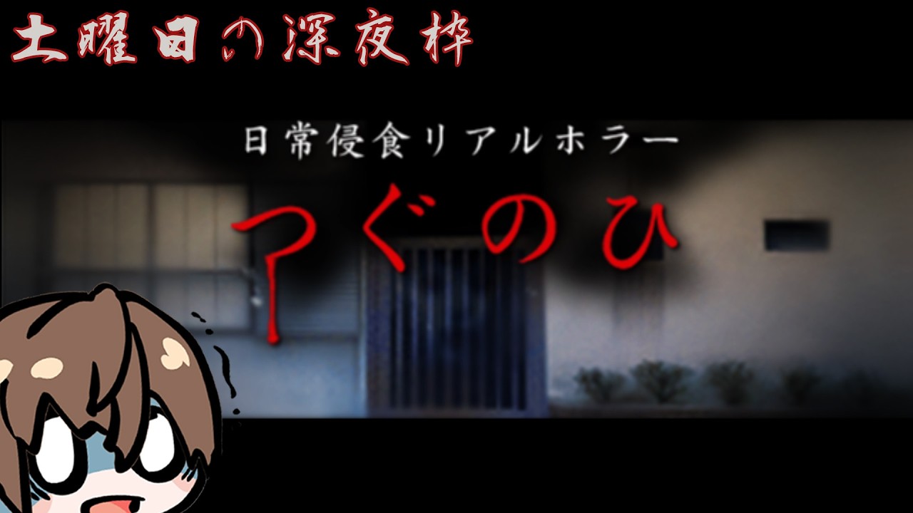日常侵食リアルホラー 「つぐのひ」　第一～三話 ※ネタバレあり【土曜の深夜枠】