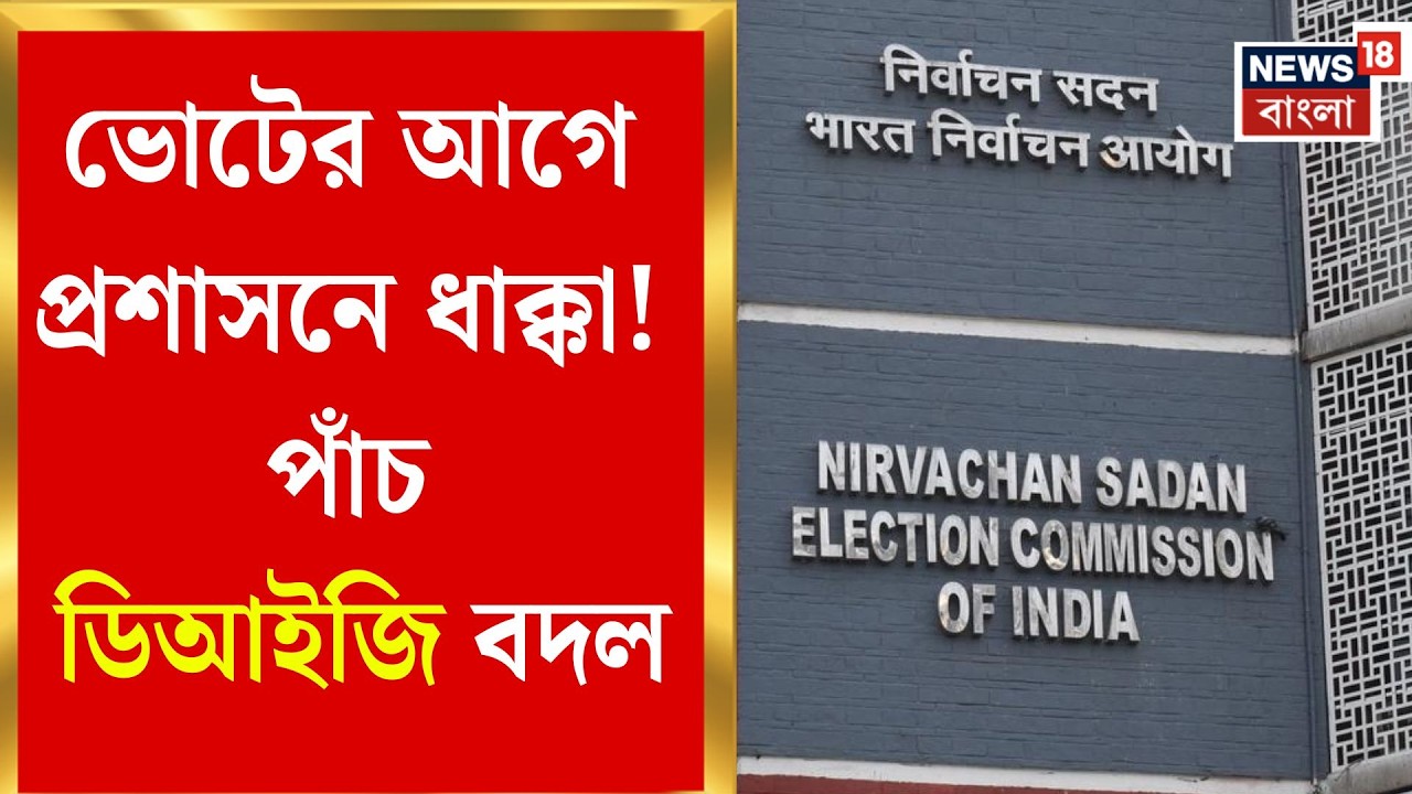Election Commission | Raiganj থেকে Jalpaiguri, ৭২ ঘণ্টার মধ্যে কমিশনের মেগা শাফল | Bangla  News
