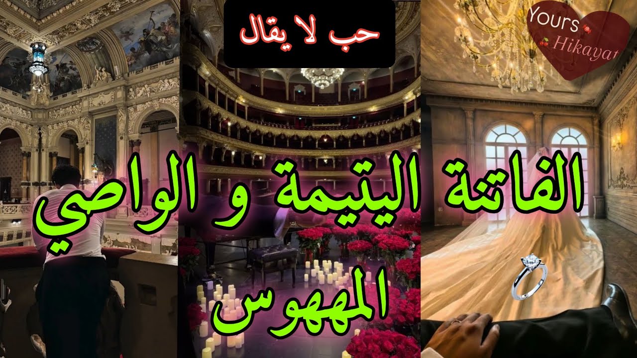 النهاية :تخلى عني والدي...💔و تكلف هو يكون الواصي❤️‍🩹مشيت سكنت معاه.🏹ولكن...💥ولى مهووس وغيور ✨️
