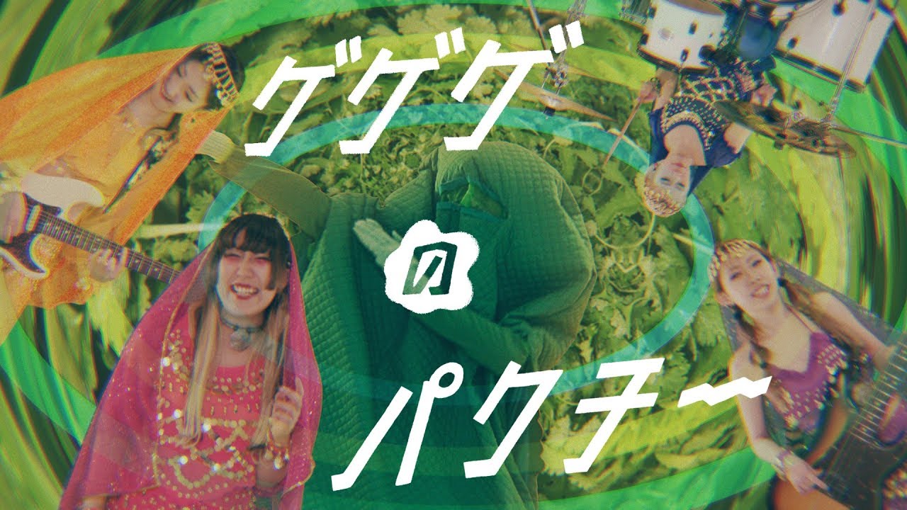 虎の子ラミー『ゲゲゲのパクチー』Music Video