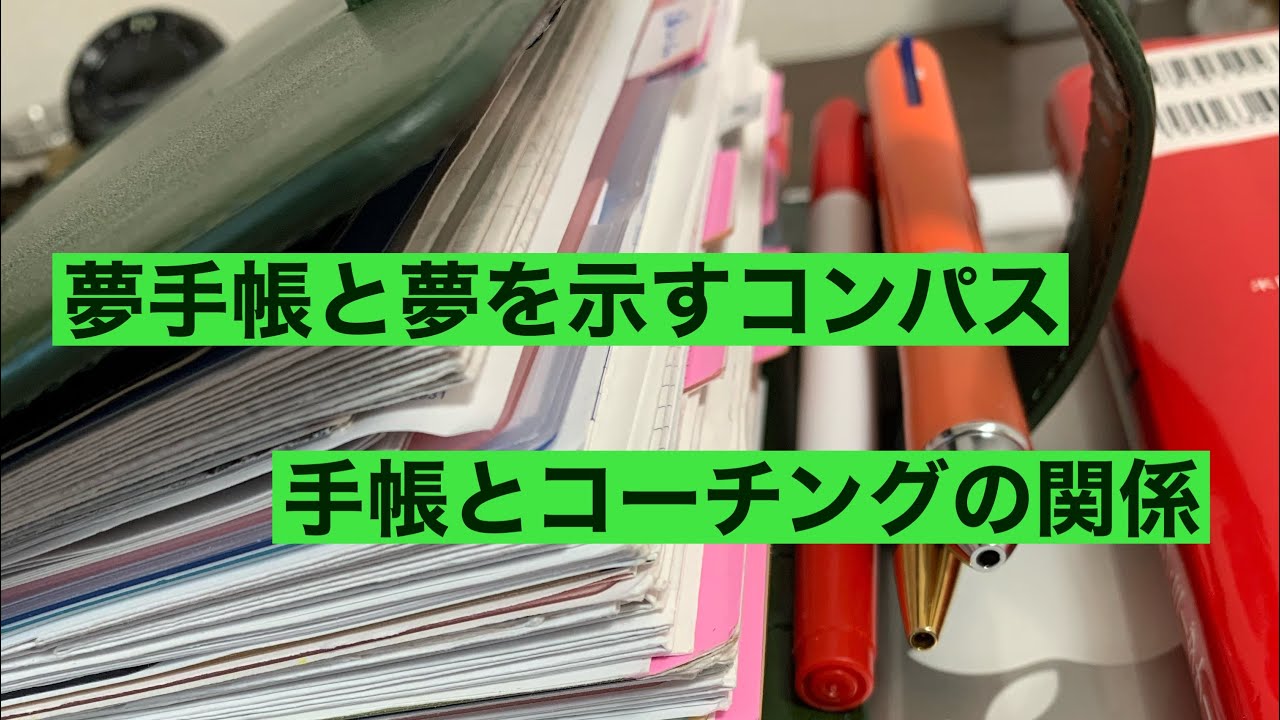 夢手帳とコーチングと夢コンパス