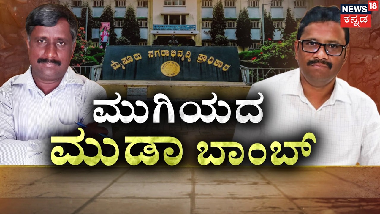 MUDA Audio Blast: Snehamayi Krishna’s New Bomb! | ಮುಡಾ  ಕೇಸ್‌‌ಗೆ ಟ್ವಿಸ್ಟ್.. ಆಡಿಯೋ  ಬ್ಲಾಸ್ಟ್! | Siddu