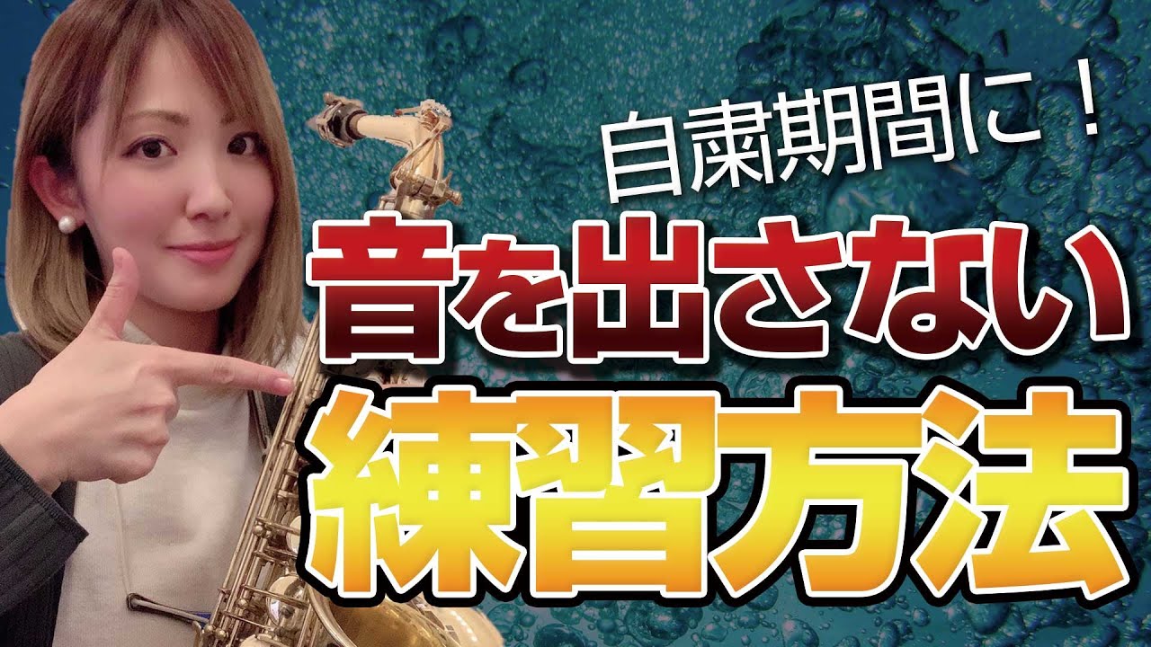 自粛期間に上手くなる！ 一音も出さずに自宅でやる練習方法とは。