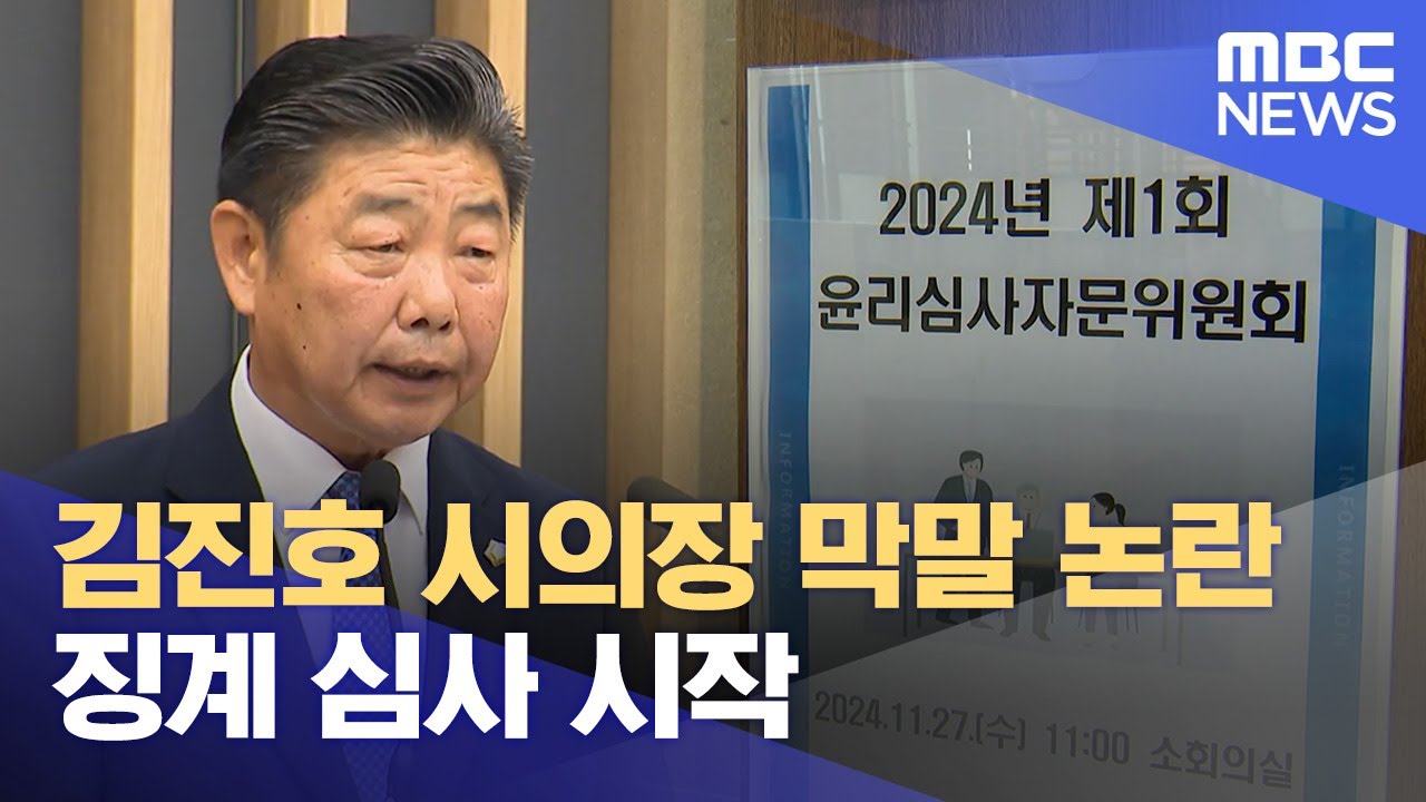 김진호 시의장 막말 논란.. 징계 심사 시작 (2024.11.27/뉴스데스크/춘천MBC)