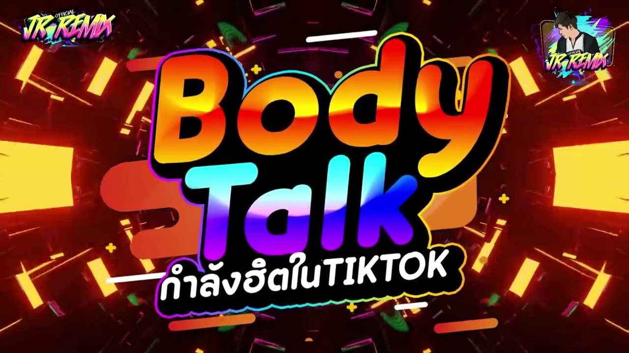#กำลังฮิตในTIKTOK ★Body Talk★ มาแรง! ตื๊ดมันส์ๆ เบสแน่นๆ🔥V.แดนซ์ยกล้อมันๆ🔥 | DJ JR Remix