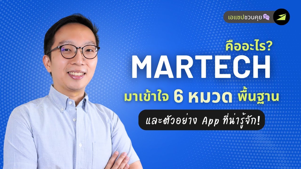 MarTech คืออะไร? มาเข้าใจ 6 หมวดพื้นฐาน พร้อมตัวอย่างแอปที่ต้องรู้จัก!