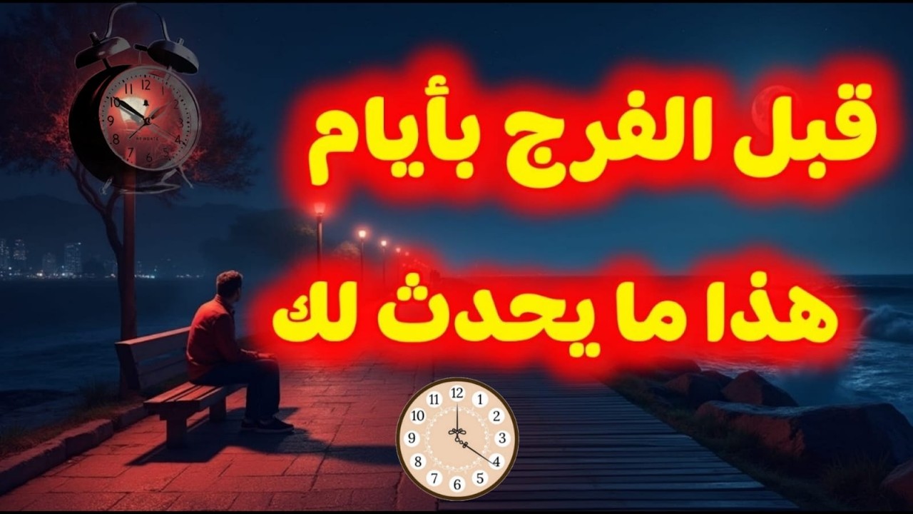 قبل أن يفرّج الله همّك  يغير أشياء غريبة في حياتك