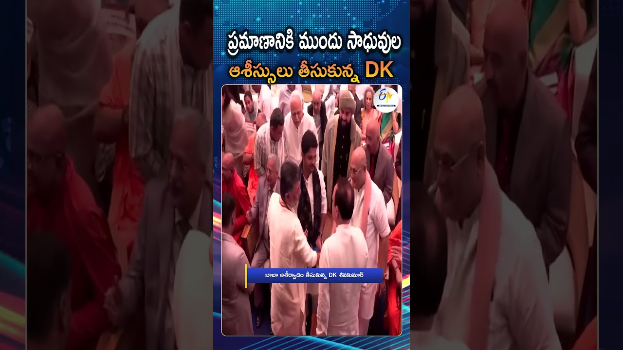 DK Shivakumar Sworn In As Karnataka Chief Minister At Lok Bhavan | Seeks Blessings From Holy Seer