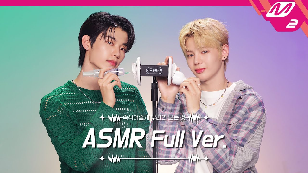 꿀잠으로 데꼬가! 소리 대박인 수분팩 & 귀청소👂 ASMR 풀버전 | 이븐 이정현&문정현 | [팅글인터뷰]