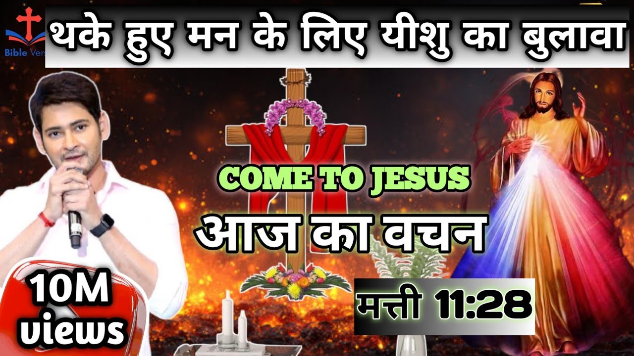 थके हुए हो? यीशु तुम्हें विश्राम देगा | मत्ती 11:28 बोझ से दबे लोगों के लिए यीशु का बुलावा #trending