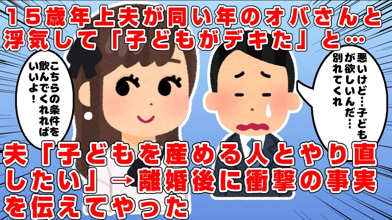 5年不妊の末…15歳年上夫が夫と同い年の独身おばさんと浮気→夫「子どもがデキた…産める相手とやり直したい」→夫は離婚届を出した後、浮気相手と婚姻届けを出した→そこで衝撃の事実を伝えてあげた