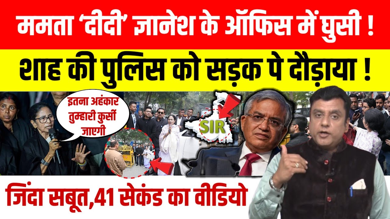 Gyanesh kumar के दफ्तर पहुंची Mamata Banerjee , Amit Shah की पुलिस को सड़क पर दौड़ाया ! |