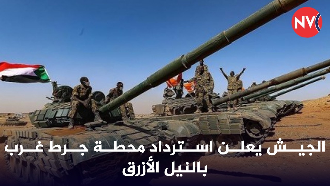 الجيش يعلن استرداد محطة جرط غرب بالنيل الأزرق  | 2026/3/19