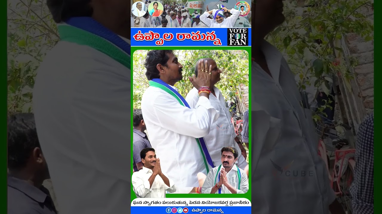 మీకు తోడుగా నేను న్నానుIUppalaRamannaI#pedana#trending#krishna#politics #ysrcp#uppala#ysjagan
