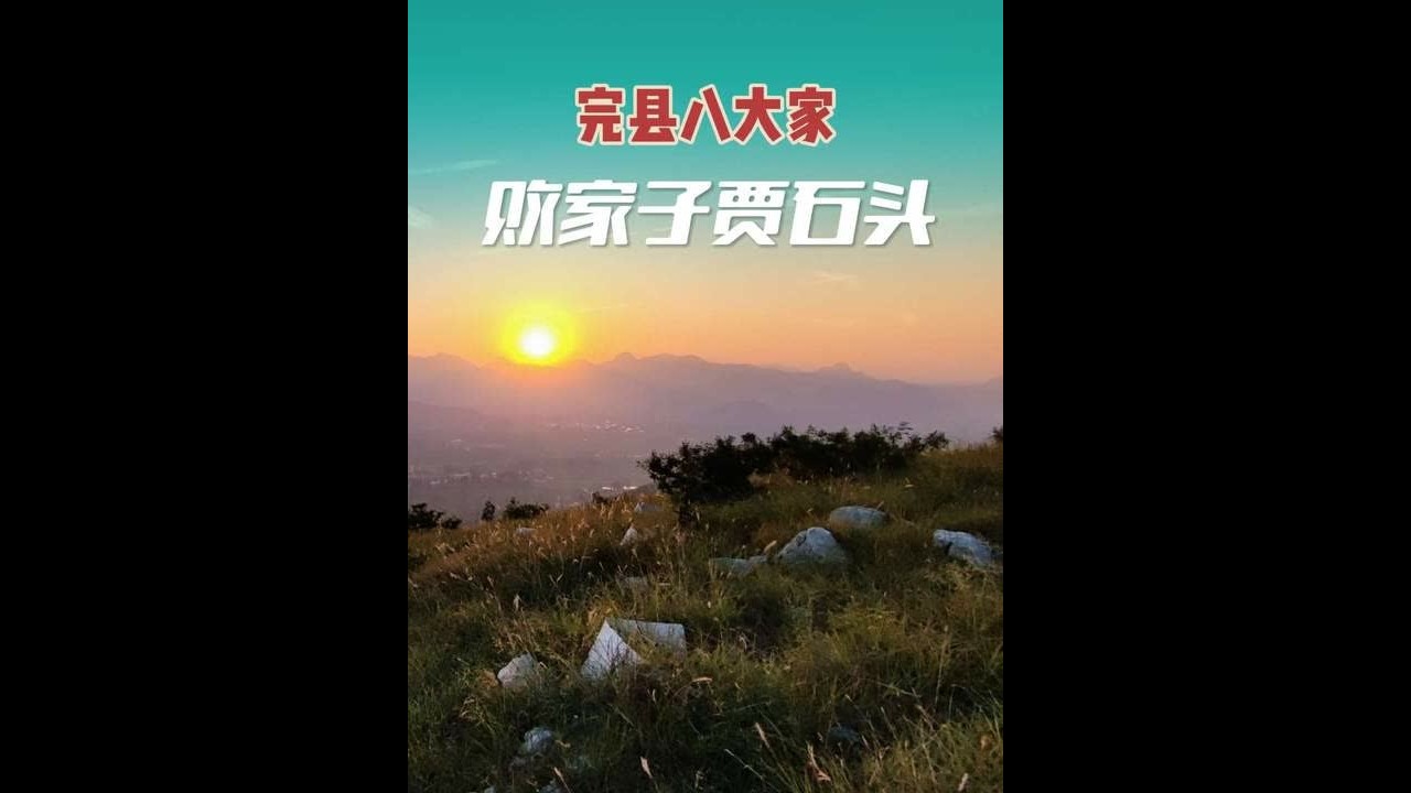 老完县八大家系列败家子贾石头 故事原型是老完县八大家西显阳村贾家，在民国时期，如何走向衰落的一个代表人物故事#顺平八大家 #保定故事 #成哥 #历史人物 #历史故事
