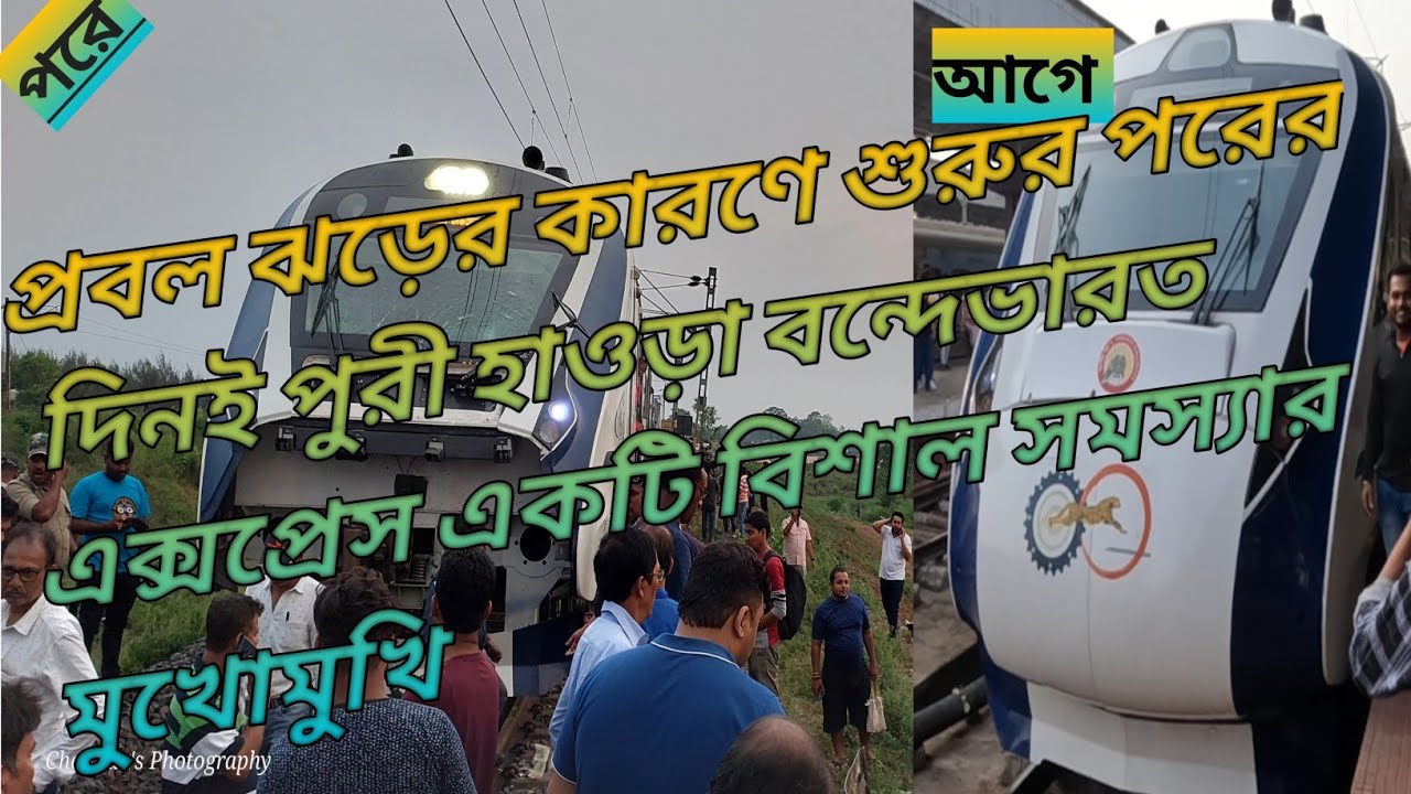 Puri Howrah Vande Bharat Express | পুরী হাওড়া বন্দে ভারত এক্সপ্রেস | দুর্ভোগে ২য় দিনের যাত্রা |