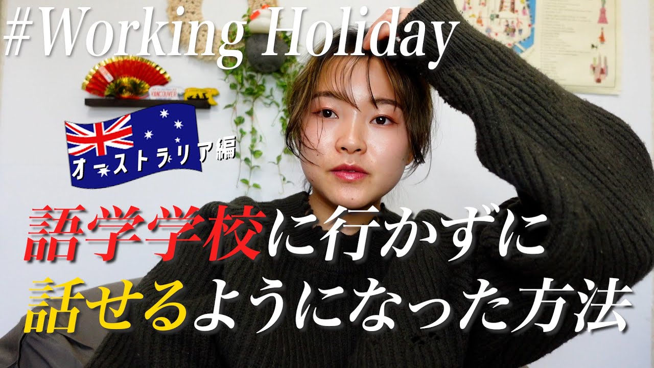 オーストラリアワーホリ　英会話上達のためにした事！