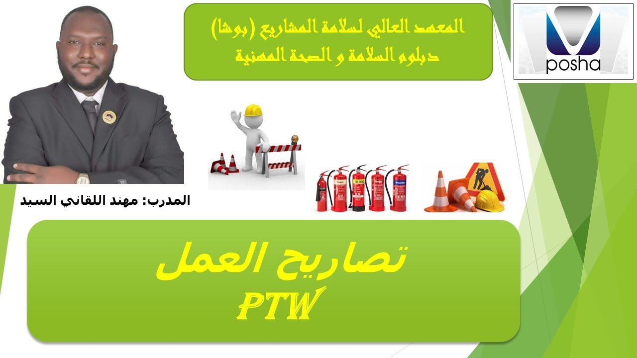 تصاريح العمل - السلامة المهنية