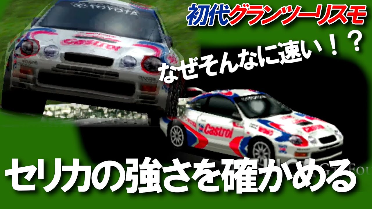 初代GT　耐久レースで激速だったセリカの実力を確かめる