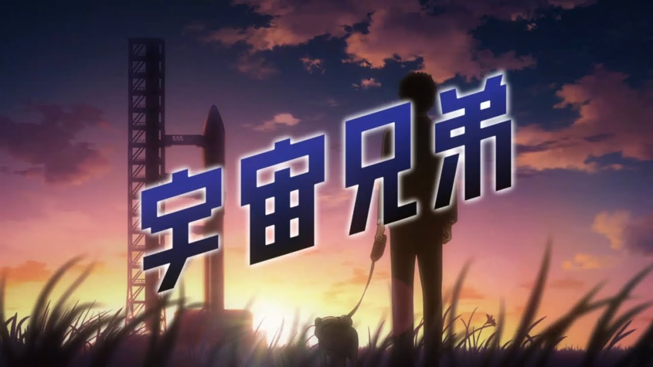 宇宙兄弟／Uchuu Kyoudai OP･ED 集