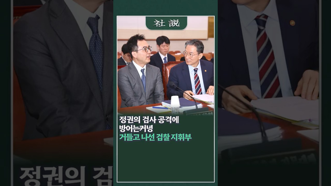 [사설] 정권의 검사 공격에 방어는커녕 거들고 나선 검찰 지휘부 | 최원규 논설위원