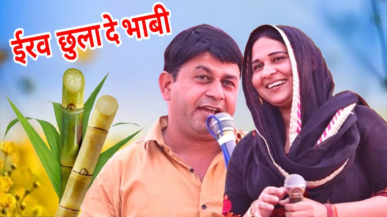 भाबी काच्ची-काच्ची गोभ खड़ी आजा ईरव छुलवा दे ना देवर (प्रिति लढवाल & सुरेन्द्र घणघस)