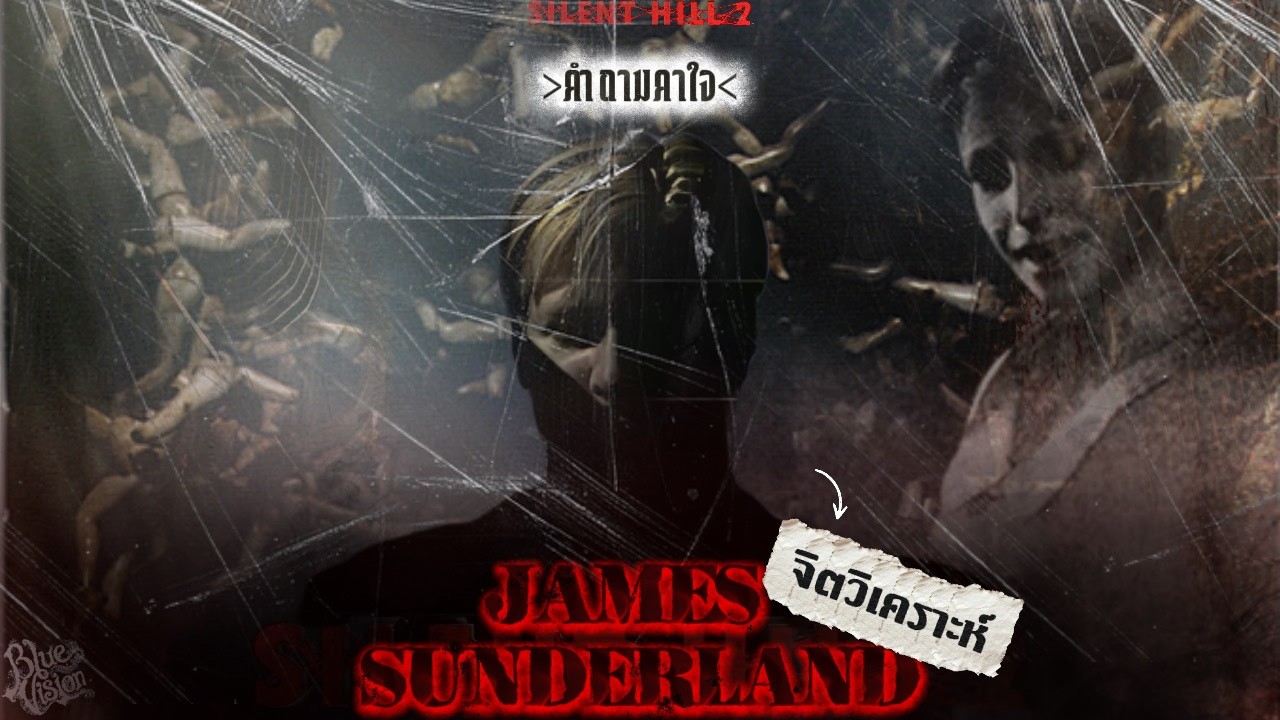 สิ่งที่คุณมองข้ามใน Silent Hill 2: วิเคราะห์จิต James Sunderland และความจริงที่น่ากลัวกว่าปีศาจ