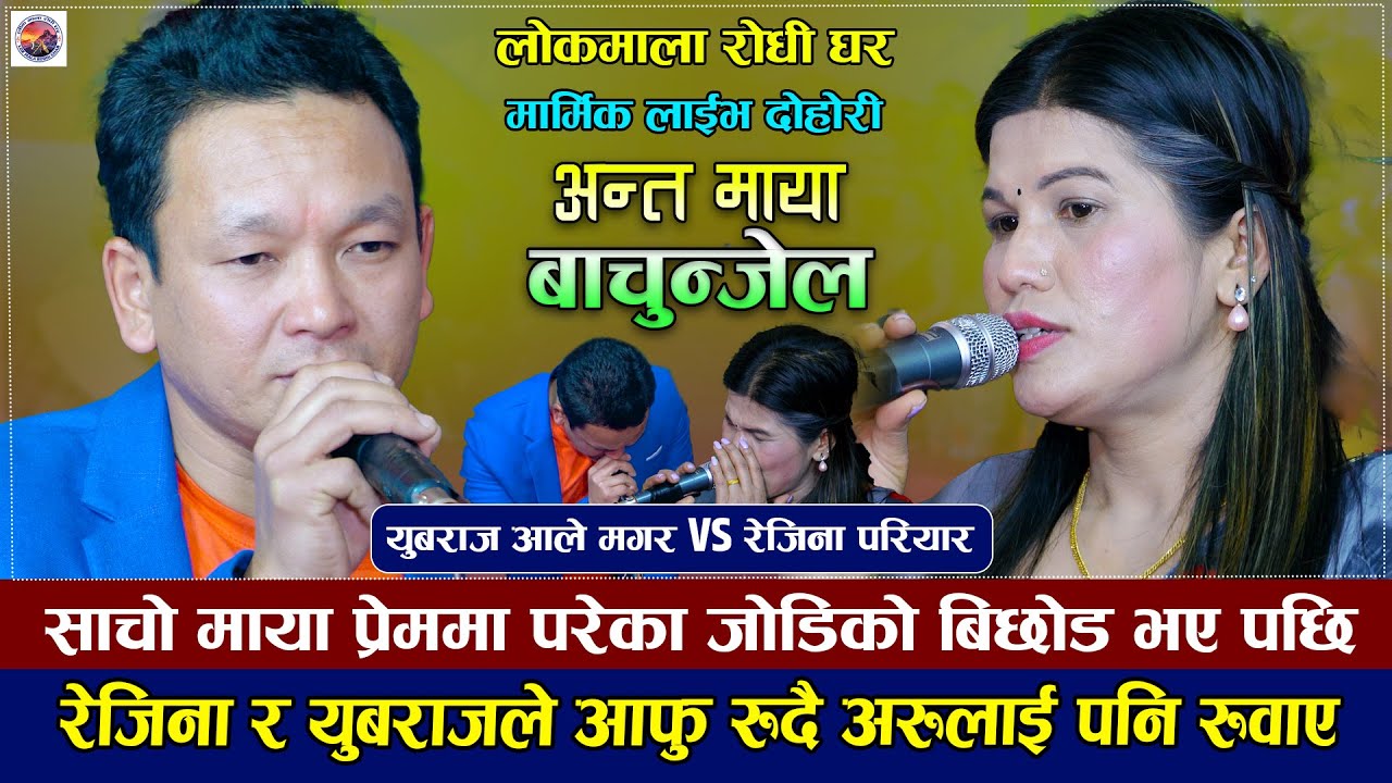 पहिलो पटक रेजिना र युबराजले संसार रुवाए |Rejina Pariyar VS Yubaraj ale Magar | New Live Dohori 2023
