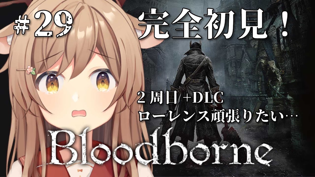 【Bloodborne】#29 ブラボ2周目+DLC￤僻墓やってからローレンス頑張る。完全初見のブラッドボーン！